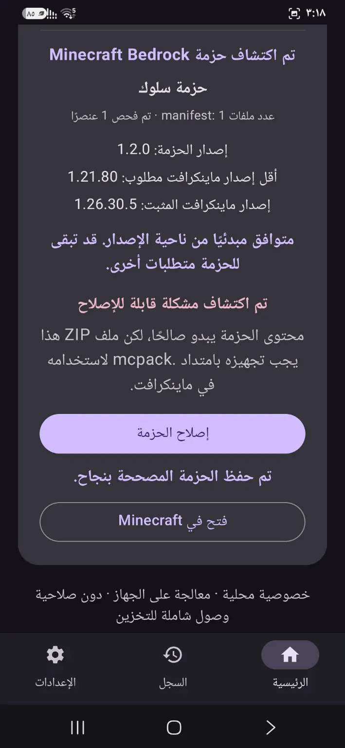 شاشة فتح الحزمة بعد إصلاحها في ماينكرافت