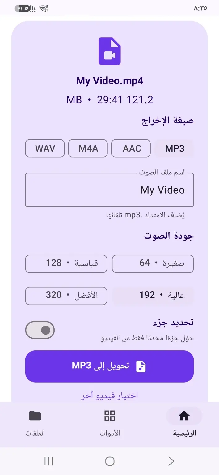 حدد الصيغة وجودة الصوت